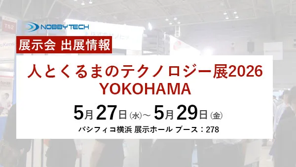 人とくるまのテクノロジー展2026 横浜 バナー