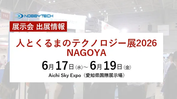 人とくるまのテクノロジー展2026 NAGOYA バナー