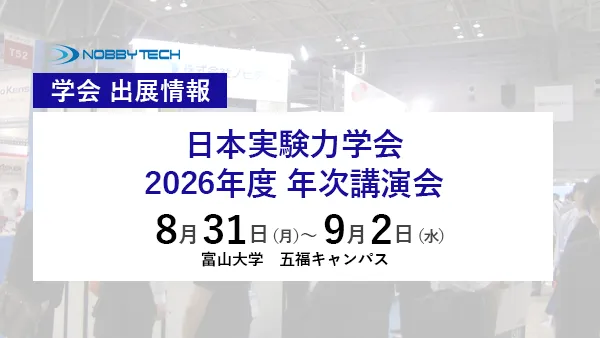 日本実験力学会 2026年度 年次講演会 バナー