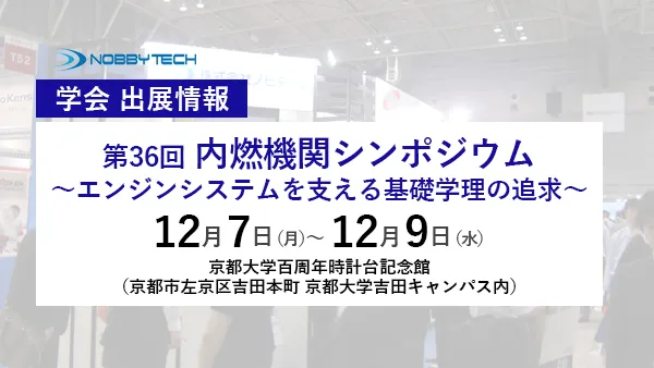 第36回内燃機関シンポジウム～エンジンシステムを支える基礎学理の追求～バナー