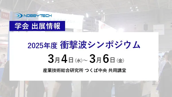 2025年度衝撃波シンポジウム
