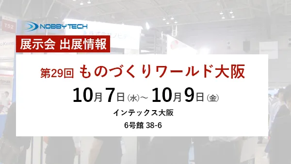 第29回ものづくりワールド大阪 バナー
