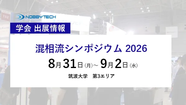 混相流シンポジウム2026 バナー