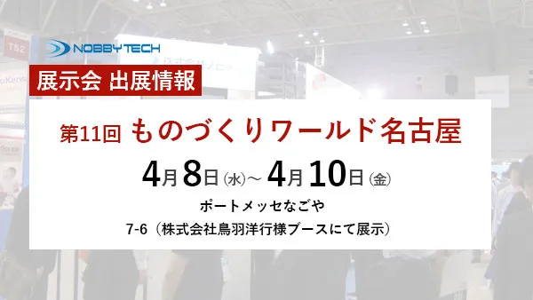 第11回 ものづくりワールド名古屋 バナー