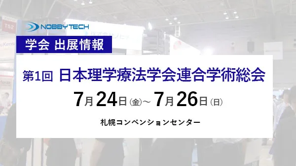 第1回日本理学療法学会連合学術総会 バナー