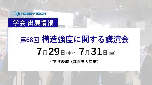 第68回構造強度に関する講演会 バナー