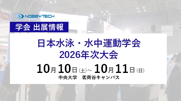 日本水泳・水中運動学会 2026年次大会 バナー