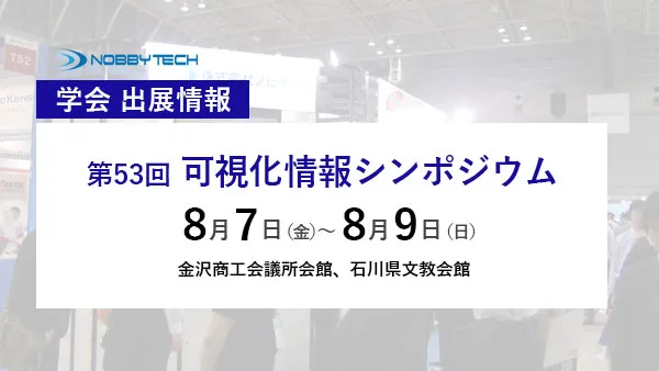 第53回 可視化情報シンポジウム バナー