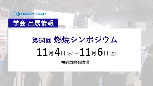 第64回燃焼シンポジウム バナー