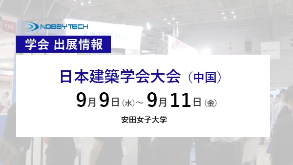 日本建築学会大会（中国） バナー