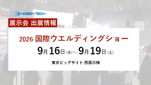 2026国際ウエルディングショー バナー