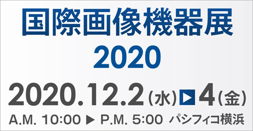 国際画像機器展2020 出展レポート