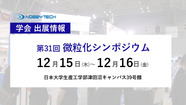 【出展情報】第31回 微粒化シンポジウム