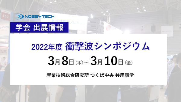 【出展情報】2022年度衝撃波シンポジウム