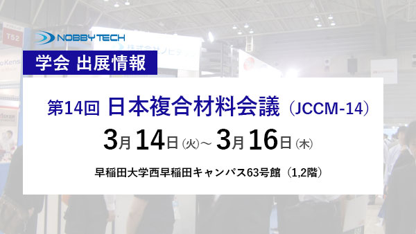【出展情報】第14回 日本複合材料会議（JCCM-14）
