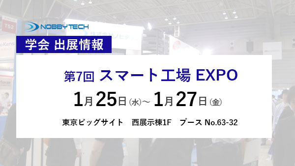 第7回 スマート工場 EXPO