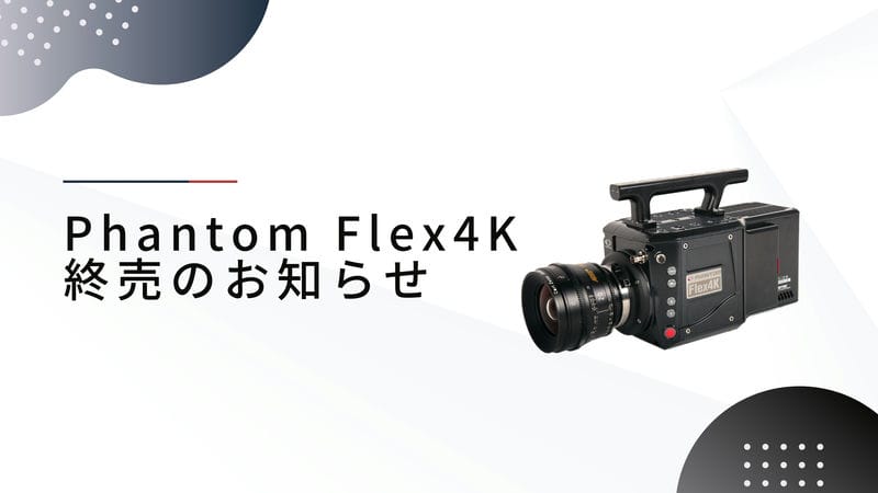 【ハイスピードカメラ・映像制作】Phantom Flex4K終売日のお知らせ