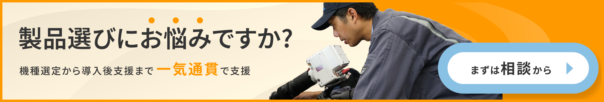 製品選びにお悩みですか？機種選定から導入後支援まで一気通貫で支援。無料相談はこちら