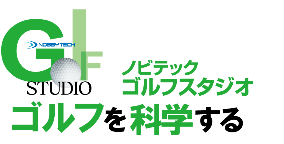 ノビテックゴルフスタジオ