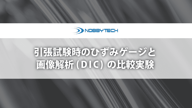 引張試験時のひずみゲージと画像解析（DIC）によるひずみ結果について