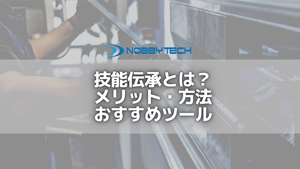 技能伝承とは?メリットや方法、おすすめツールまで解説