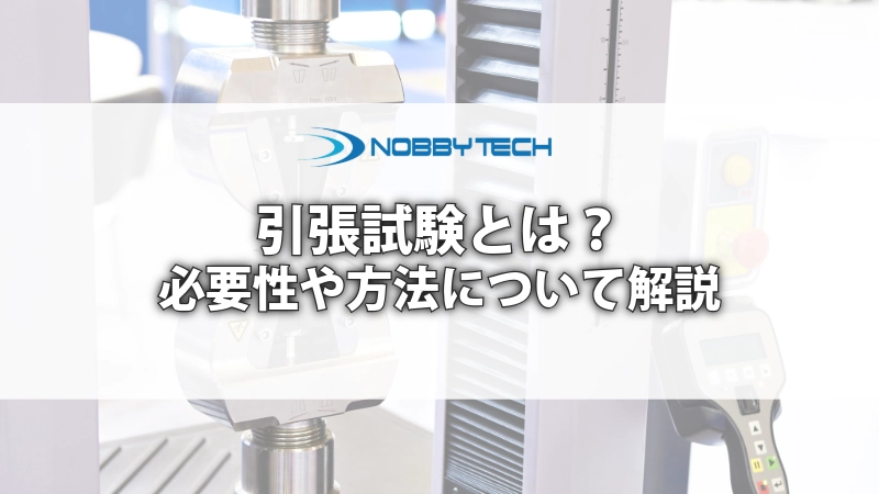 引張試験とは？必要性や方法について解説