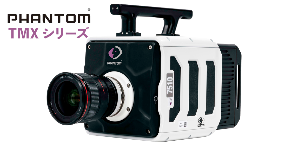 フラッグシップハイスピードカメラ Phantom TMX-7510/6410