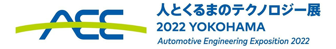 【出展情報】人とくるまのテクノロジー展2022　YOKOHAMA