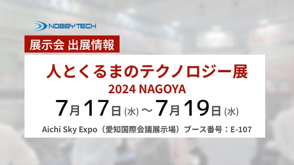 【振り返り情報】人とくるまのテクノロジー展2024 名古屋