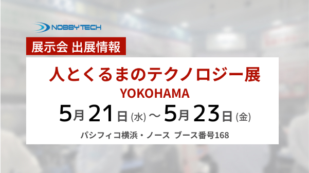 【出展情報】人とくるまのテクノロジー展2025 YOKOHAMA