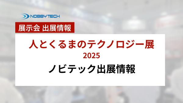 人とくるまのテクノロジー展2025 出展情報・事例集