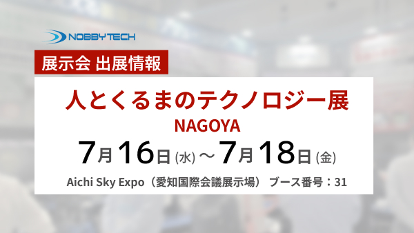 人とくるまのテクノロジー展2025 NAGOYA