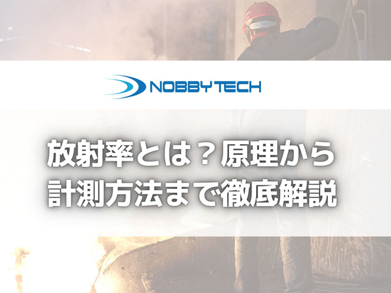 放射率とは？原理から計測方法まで徹底解説