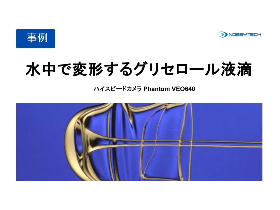 水中で変形するグリセロール液滴