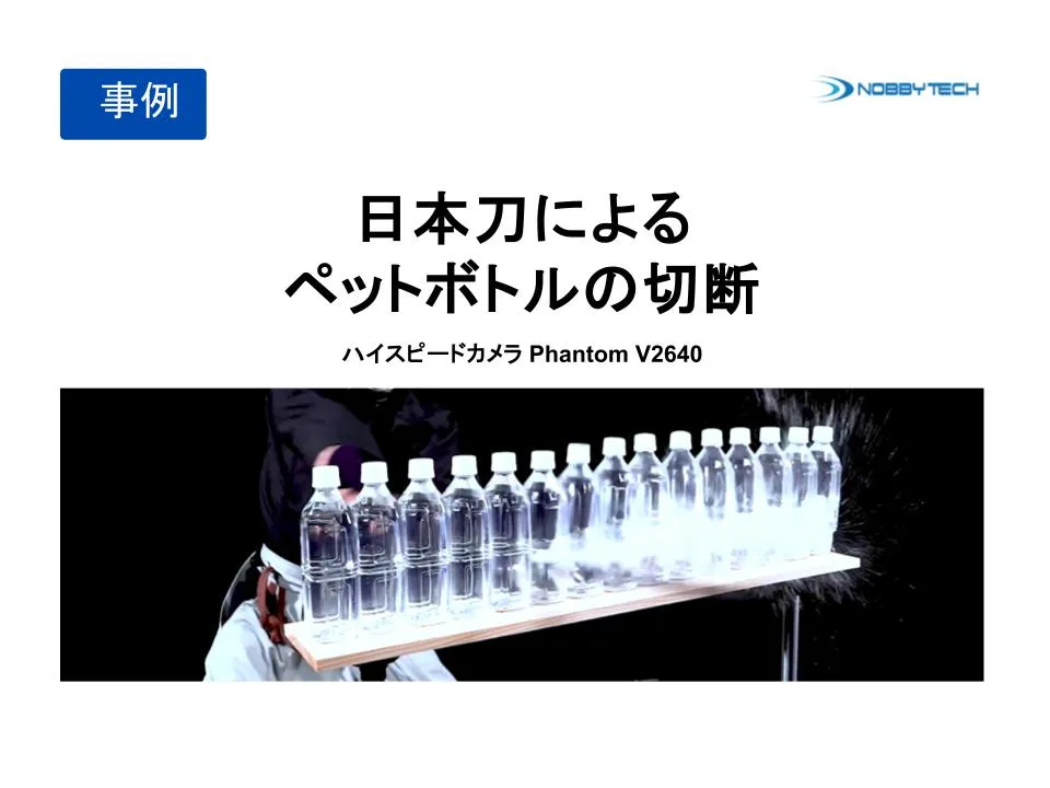日本刀によるペットボトルの切断
