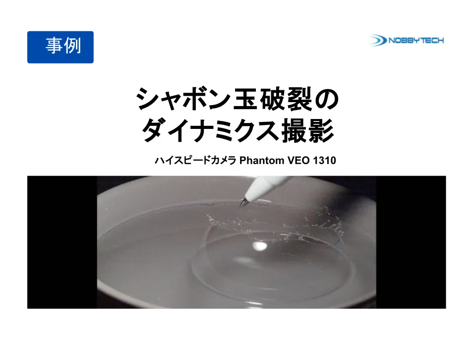 シャボン玉破裂のダイナミクス撮影