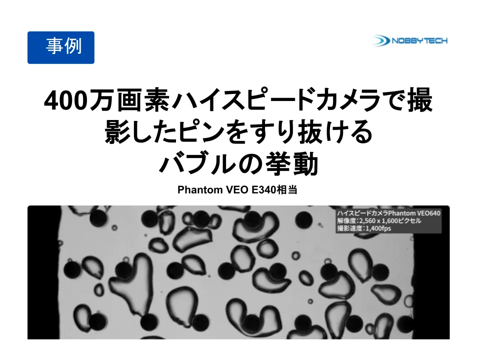 400万画素ハイスピードカメラで撮影したピンをすり抜けるバブルの挙動