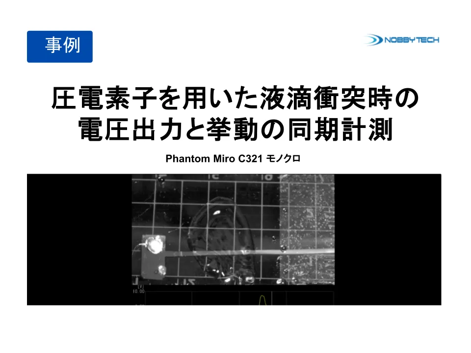 圧電素子を用いた液滴衝突時の電圧出力と挙動の同期計測