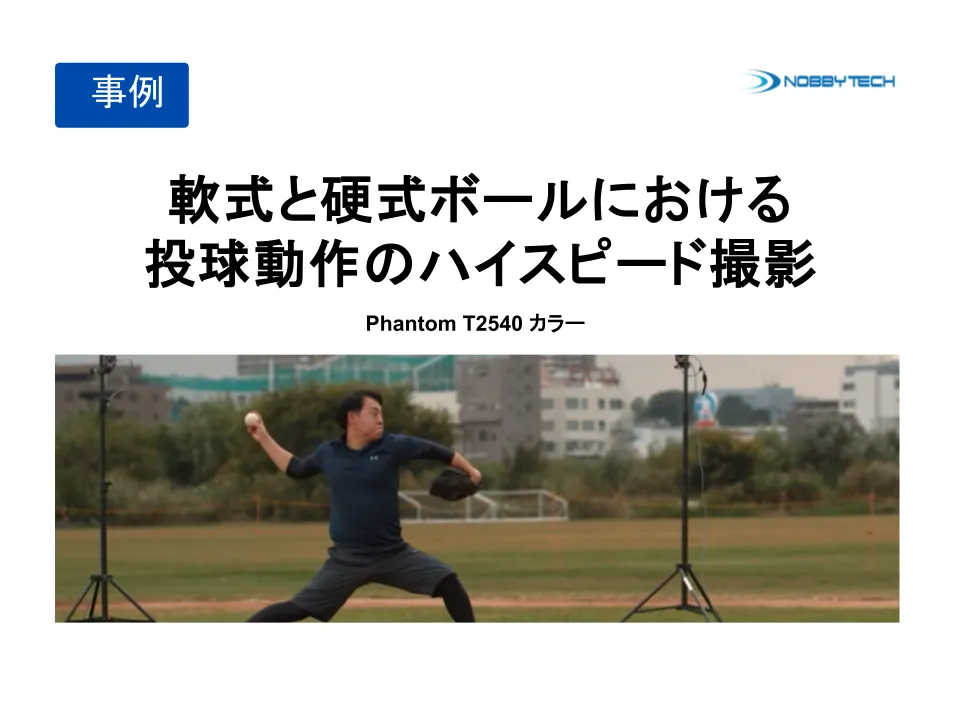 軟式と硬式ボールにおける投球動作のハイスピード撮影