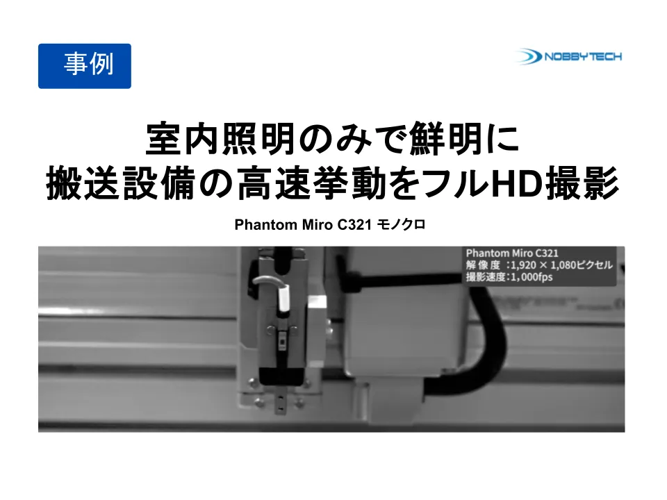 室内照明のみで鮮明に。搬送設備の高速挙動をフルHD撮影