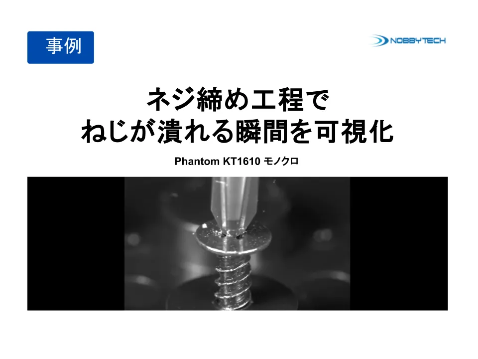 ネジ締め工程でねじが潰れる瞬間を可視化