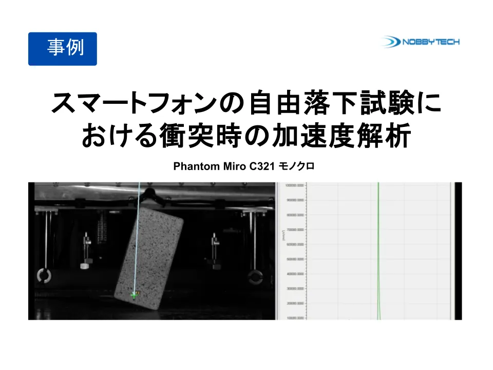 スマートフォンの自由落下試験における衝突時の加速度解析