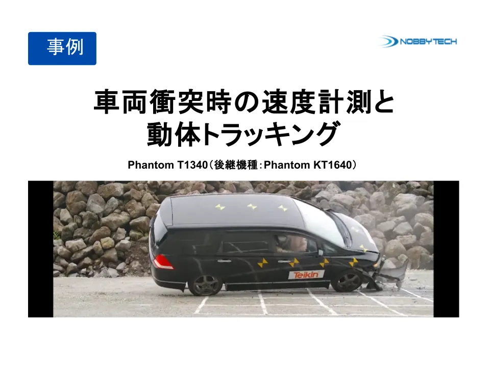 車両衝突時の速度計測と動体トラッキング