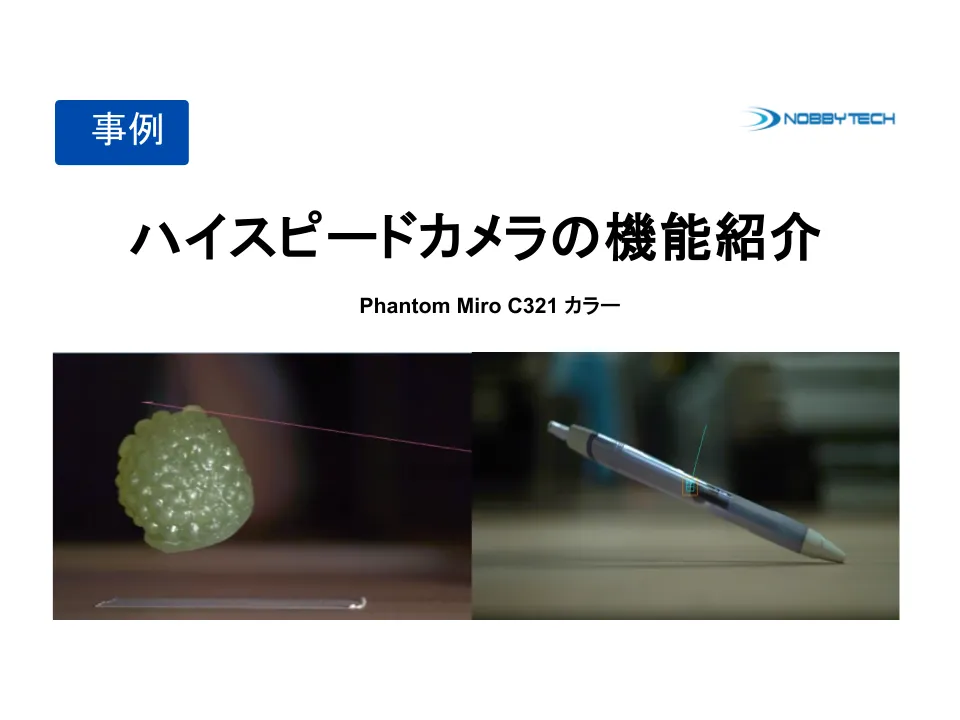 室内照明のみで鮮明に。搬送設備の高速挙動をフルHD撮影