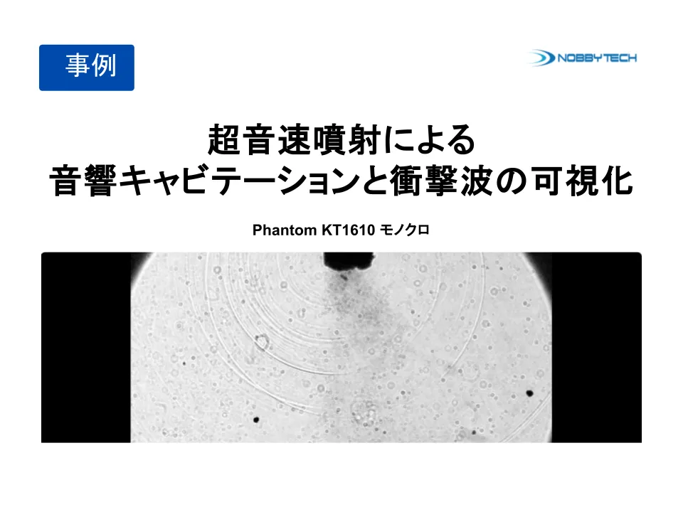 超音速噴射による音響キャビテーションと衝撃波の可視化