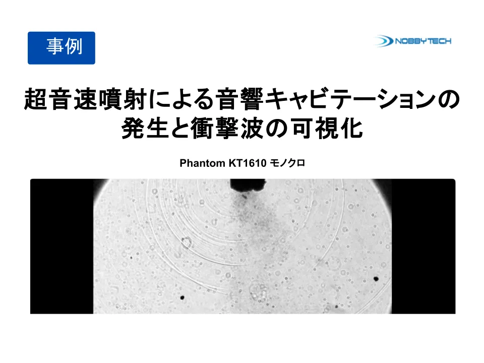 超音速噴射による音響キャビテーションの発生と衝撃波の可視化