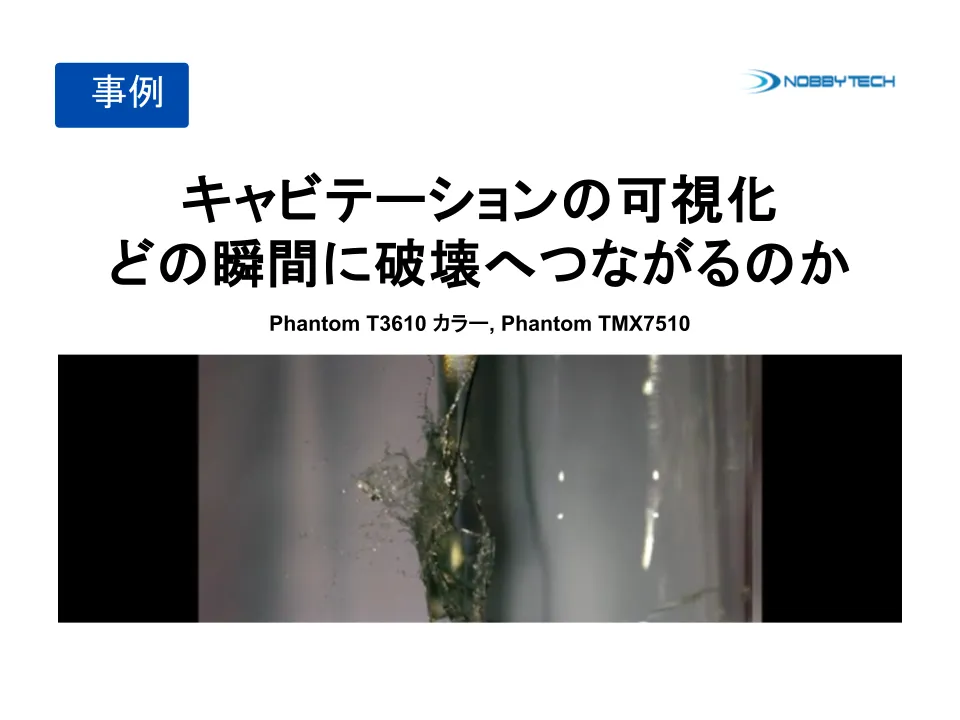 キャビテーションの可視化 どの瞬間に破壊へつながるのか