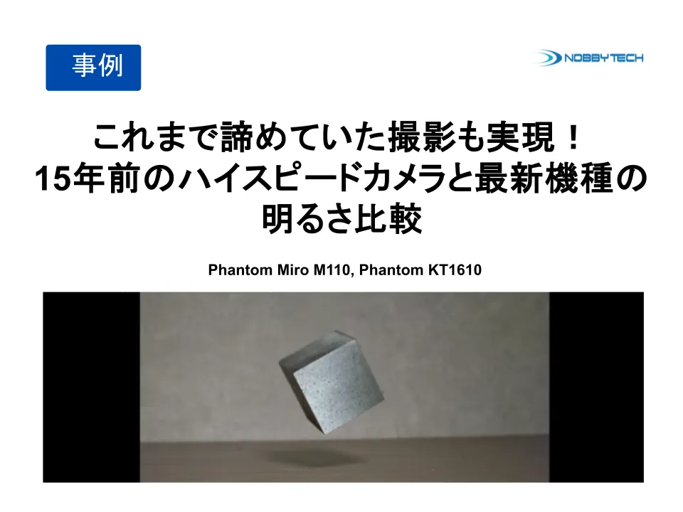 これまで諦めていた撮影も実現！15年前のハイスピードカメラと最新機種の明るさ比較