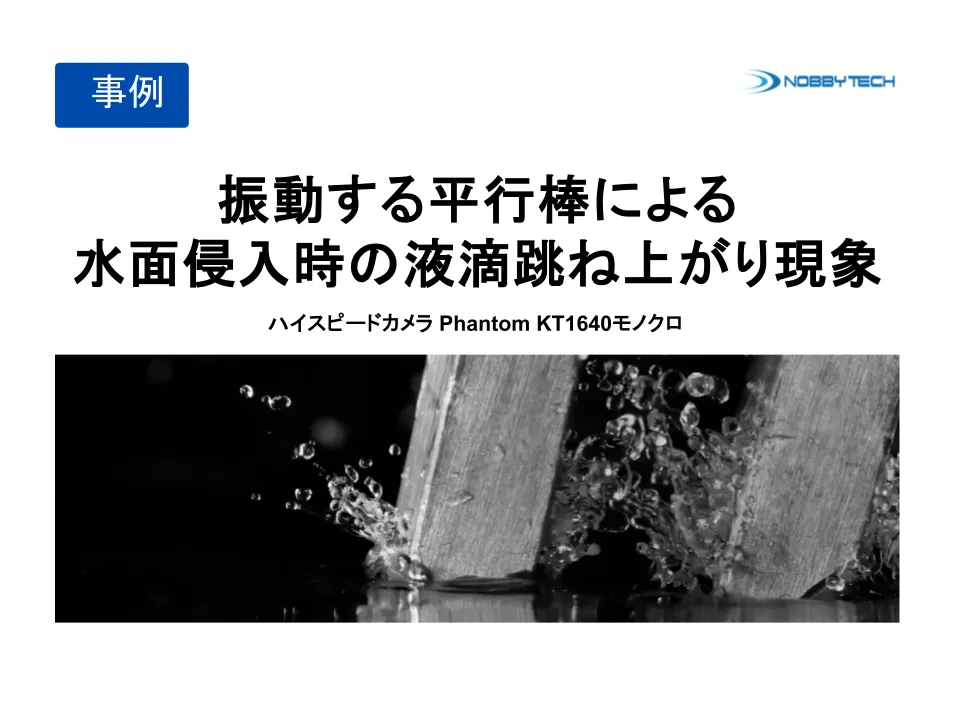 シュリーレン法での放電による衝撃波の可視化