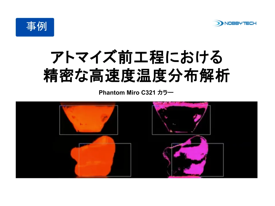 アトマイズ前工程における精密な高速度温度分布解析